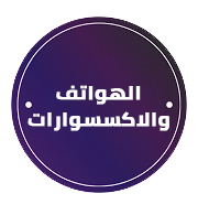 الهواتف والاكسسوارات