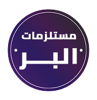 مستلزمات البر