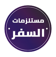 مستلزمات السفر